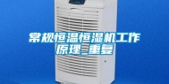 常规恒温恒湿机工作原理_重复
