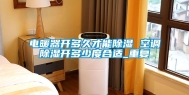 电暖器开多久才能除湿 空调除湿开多少度合适_重复