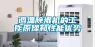调温除湿机的工作原理和性能优势