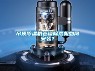 行业资讯吊顶除湿机管道除湿机如何安装？