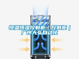 知识百科恒温恒湿控制柜｜控制柜｜广州大弘自动化