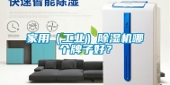 家用（工业）除湿机哪个牌子好？