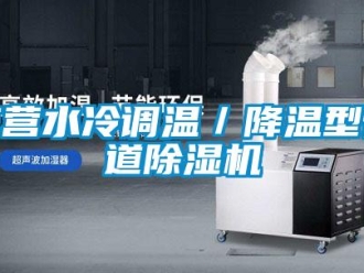 行业资讯东营水冷调温／降温型管道除湿机