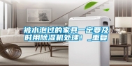 被水泡过的家具一定要及时用除湿机处理！_重复