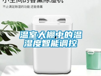 企业动态温室大棚中的温湿度智能调控