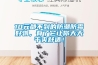 10元都不到的防潮防霉好物，有了它让你天天干爽舒适！