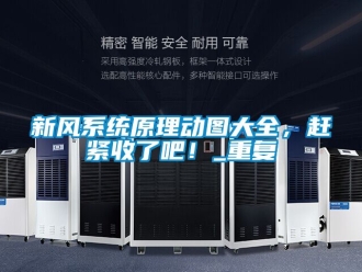 企业动态新风系统原理动图大全，赶紧收了吧！_重复