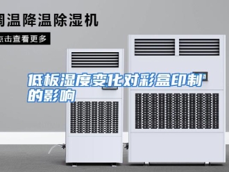 知识百科低板湿度变化对彩盒印制的影响