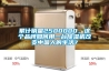 累计销量2500000，这个品牌如何用一台除湿机改变中国人的生活？