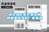 宜宾地下室去潮选用牌碧菱除湿机厂家直营