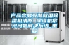 产品容易受潮就用除湿机清除 除湿机常见问题解决方法_重复