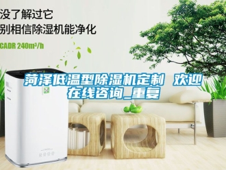 行业资讯菏泽低温型除湿机定制 欢迎在线咨询_重复