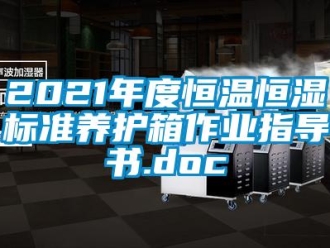 常见问题2021年度恒温恒湿标准养护箱作业指导书.doc