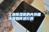 工业除湿机的内外循环是如何进行的