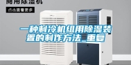 一种制冷机组用除湿装置的制作方法_重复