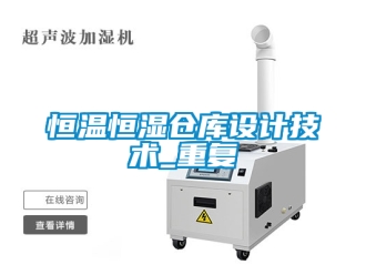 知识百科恒温恒湿仓库设计技术_重复
