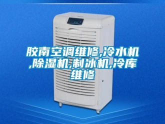 行业资讯胶南空调维修,冷水机,除湿机,制冰机,冷库维修