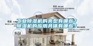 工业除湿机的类型有哪些？除湿机的应用具体有哪些？