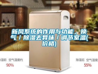 行业资讯新风系统的作用与功能，换气／除湿去异味／调节室温(价格)