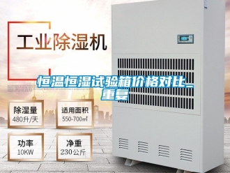 知识百科恒温恒湿试验箱价格对比_重复