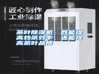 知识百科茶叶除湿机，既能提高炒茶效率，还能提高茶叶品质