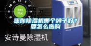 迷你除湿机哪个牌子好？要怎么选购