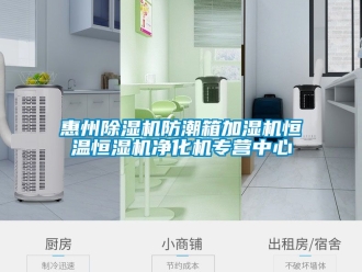 知识百科惠州除湿机防潮箱加湿机恒温恒湿机净化机专营中心