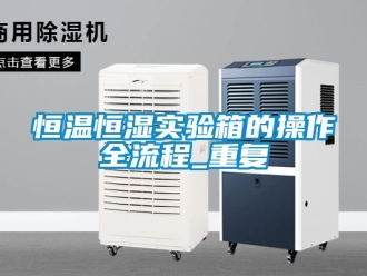 知识百科恒温恒湿实验箱的操作全流程_重复