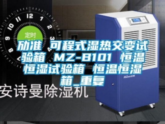 知识百科劢准 可程式湿热交变试验箱 MZ-B101 恒温恒湿试验箱 恒温恒湿箱_重复