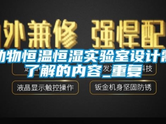 知识百科动物恒温恒湿实验室设计需了解的内容_重复