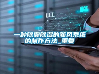 行业资讯一种除霾除湿的新风系统的制作方法_重复