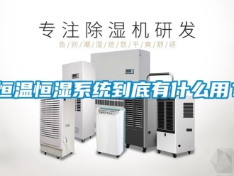 知识百科恒温恒湿系统到底有什么用？