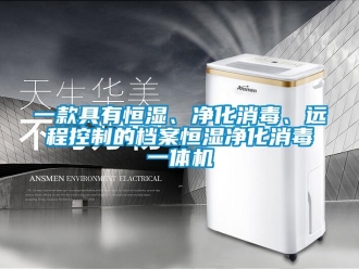 知识百科一款具有恒湿、净化消毒、远程控制的档案恒湿净化消毒一体机