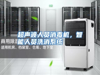 知识百科超声波人员消毒机，智能人员洗消系统