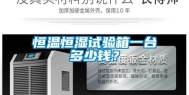 恒温恒湿试验箱一台多少钱？