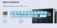 大型恒温恒湿试验室的功能和执行标准介绍_重复