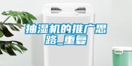 抽湿机的推广思路_重复