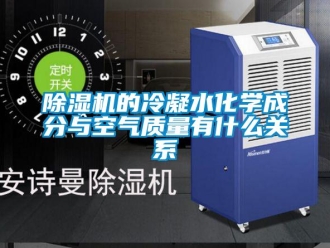 常见问题除湿机的冷凝水化学成分与空气质量有什么关系