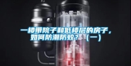 一楼带院子和低楼层的房子，如何防潮防蚊？（一）
