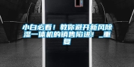 小白必看！教你避开新风除湿一体机的销售陷进！_重复