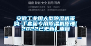 安徽工业用大型除湿机采购-手套箱专用除湿机原理(2022已更新)_重复