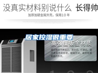 行业资讯居家控湿很重要