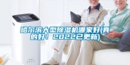 哈尔滨大型除湿机哪家好(真的好！2022已更新)