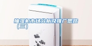 抽湿机市场分析及推广思路（三）