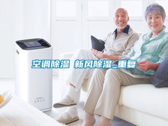 企业动态空调除湿≠新风除湿_重复