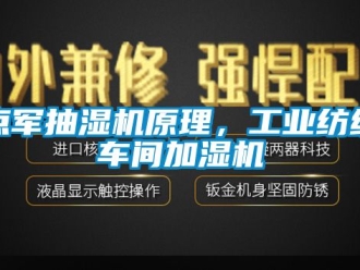 企业动态点军抽湿机原理，工业纺织车间加湿机