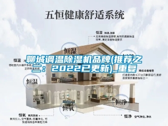 企业动态聊城调温除湿机品牌(推荐之二：2022已更新)_重复