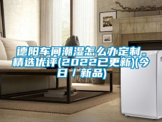 企业动态德阳车间潮湿怎么办定制。精选优评(2022已更新)(今日／新品)