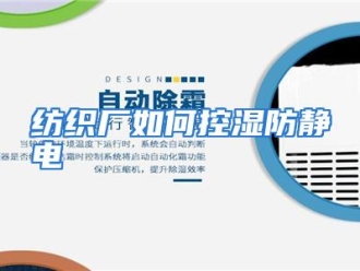 常见问题纺织厂如何控湿防静电
