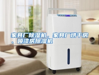 企业动态家具厂除湿机，家具厂烘干房、喷漆房除湿机